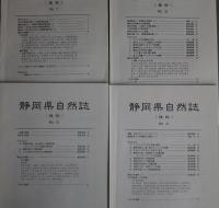 静岡県自然誌　（植物）　No.1-8