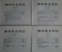 静岡県自然誌　（植物）　No.1-8
