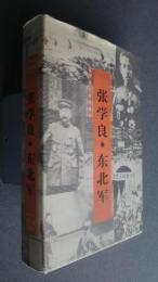張学良・東北軍:遼寧文史資料精萃