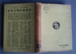 トノ・バンゲイ　2　研究社英文学叢書　87　Tono-Bungay　Book2