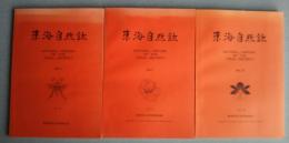 東海自然誌　No.1-3