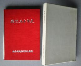 病院五十年史