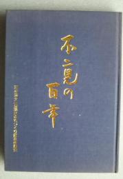 不二見の百年