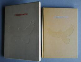 平和倉庫50年史