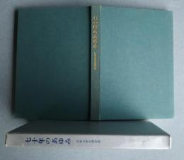 七十年のあゆみ　（日本大学文理学部）