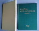 藤枝市立総合病院50周年記念誌　-21世紀へ