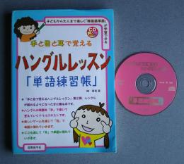 手と目と耳で覚えるハングルレッスン「単語練習帳」
