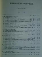 地質学論集　第27号　都市地盤の形成史と地層の液状化
