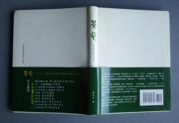 茶心-茶道礼儀芸術之制作