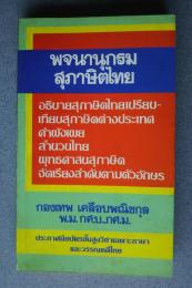 พจนานุกรม　สุภาษิตไทย