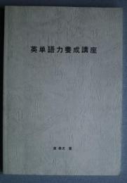 英単語力養成講座