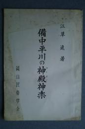 備中平川の神殿神楽（コードノかぐら）