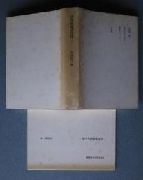 香西照雄著作集　4　「萬綠」他