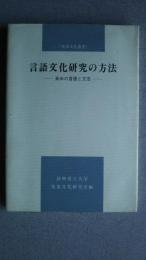 言語文化研究の方法-英米の言語と文芸:英米文化叢書