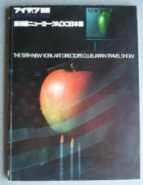 アイデア別冊　第59回ニューヨークADC日本展