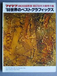 アイデア別冊　第2回国際展・第67回年次展秀作集’88世界のベストグラフィックス