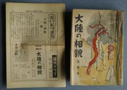 大陸の相貌　随筆集　+満日新刊速報（S16．4・25）