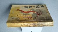 大陸の相貌　随筆集　+満日新刊速報（S16．4・25）
