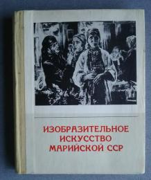 изобразительное искусство　марийской　сср