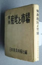 青果産地と市場