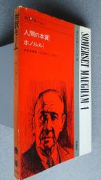 対訳モーム　1　人間の本質・ホノルル　現代作家シリーズ　19
