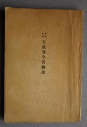 開国史蹟　玉泉寺今昔物語