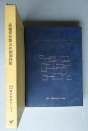 高精度位置決め制御技術