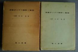 渦巻ポンプの設計と製図