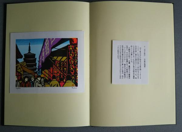 江戸情緒探訪 （東京編） 多色摺木版画文集50(井野英二) / 古本、中古