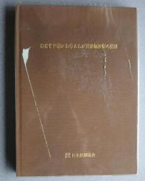 戦後復興期におけるわが国鉄鋼技術の発展