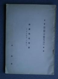 秋葉街道覚書-その信州への道:伊那抜刷