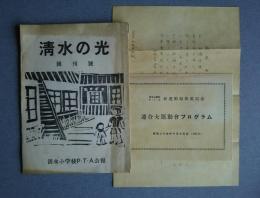清水の光　創刊号+連合大運動会プログラム/案内状