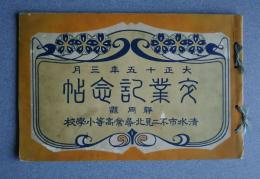 卒業記念帖　大正15年3月