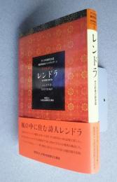 レンドラ‐その前衛の詩宇宙　アジアの現代文芸　インドネシア　2