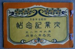 卒業記念帖　昭和3年3月