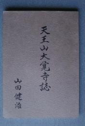 天王山大覚寺誌