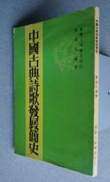 中国古典詩歌発展簡史