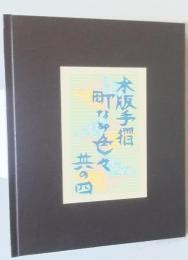 木版手摺　町なみ色々　其の四