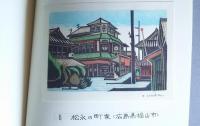 木版手摺　町なみ色々　其の四
