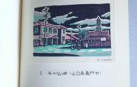 木版手摺　町なみ色々　其の四