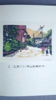木版手摺　町なみ色々　其の四