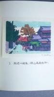 木版手摺　町なみ色々　其の四