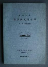 東海大学海洋研究所年報　第1号（昭和53年度）