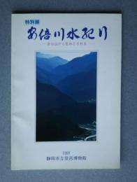 特別展　安倍川水紀行-水は山から生みだされる