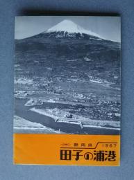 静岡県田子の浦港　1967