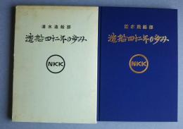 造船四十二年の歩み　NKK