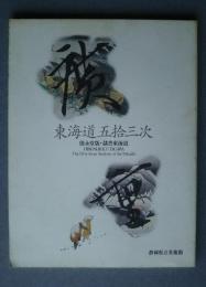 東海道五拾三次　保永堂版・隷書東海道