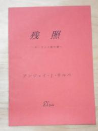 残照-ポーランド現代詩