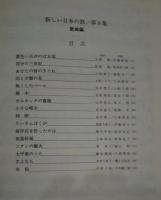 新しい日本の歌　歌曲編　第8集