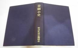 春闘小史
